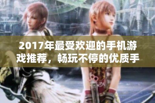2017年最受欢迎的手机游戏推荐，畅玩不停的优质手游盘点