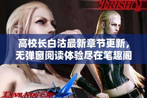 高校长白沽最新章节更新，无弹窗阅读体验尽在笔趣阁