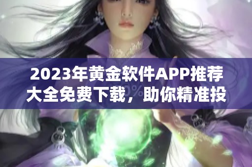 2023年黄金软件APP推荐大全免费下载，助你精准投资市场