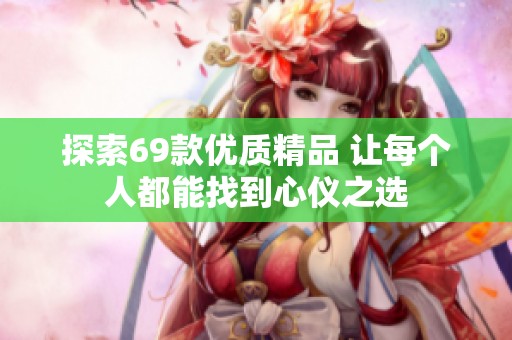 探索69款优质精品 让每个人都能找到心仪之选