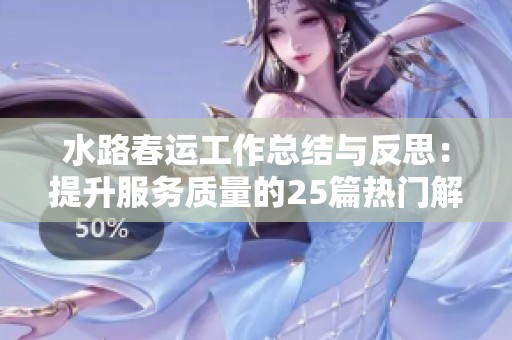 水路春运工作总结与反思：提升服务质量的25篇热门解析