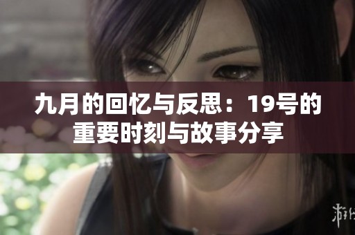 九月的回忆与反思：19号的重要时刻与故事分享