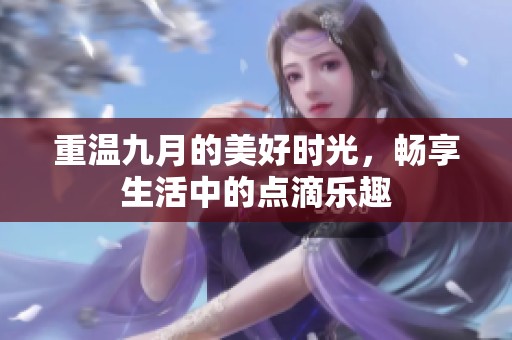 重温九月的美好时光，畅享生活中的点滴乐趣