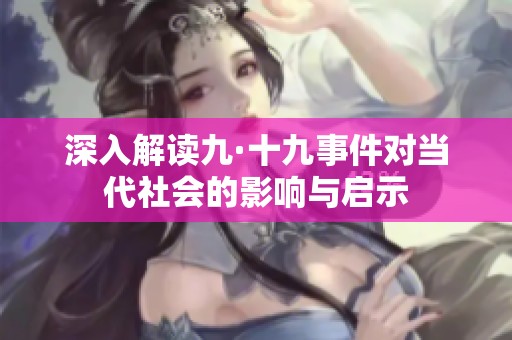 深入解读九·十九事件对当代社会的影响与启示