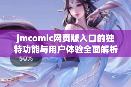 jmcomic网页版入口的独特功能与用户体验全面解析