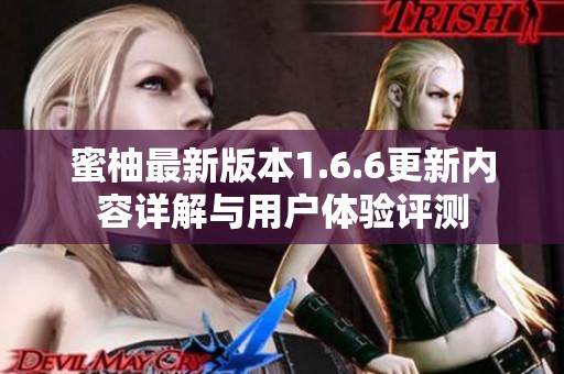 蜜柚最新版本1.6.6更新内容详解与用户体验评测