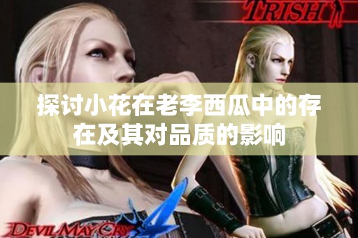 探讨小花在老李西瓜中的存在及其对品质的影响