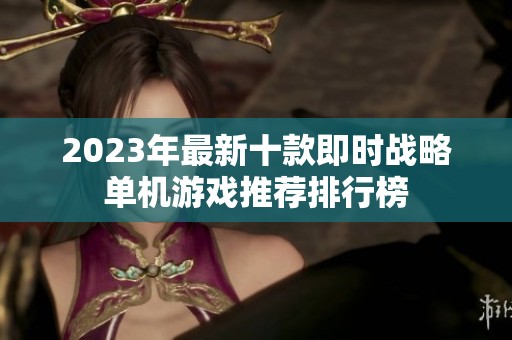 2023年最新十款即时战略单机游戏推荐排行榜