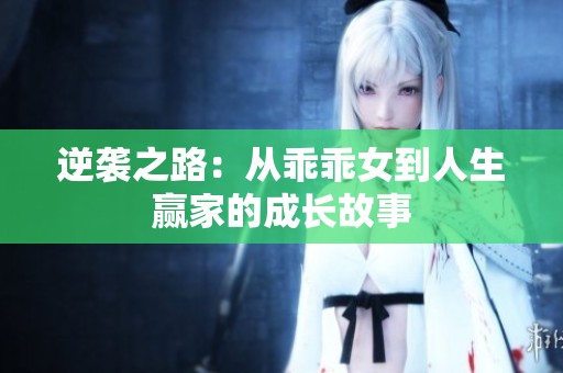 逆袭之路：从乖乖女到人生赢家的成长故事