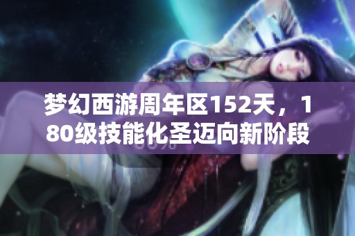 梦幻西游周年区152天，180级技能化圣迈向新阶段