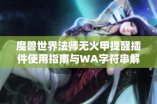 魔兽世界法师无火甲提醒插件使用指南与WA字符串解析