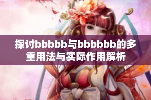 探讨bbbbb与bbbbbb的多重用法与实际作用解析