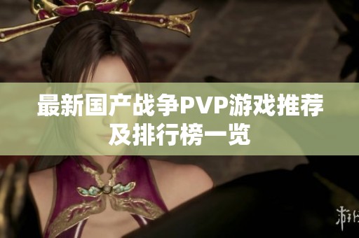 最新国产战争PVP游戏推荐及排行榜一览