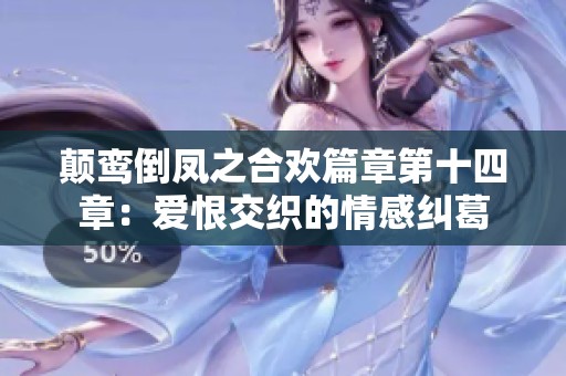颠鸾倒凤之合欢篇章第十四章：爱恨交织的情感纠葛