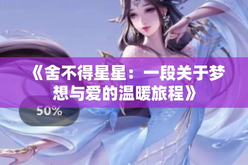 《舍不得星星：一段关于梦想与爱的温暖旅程》