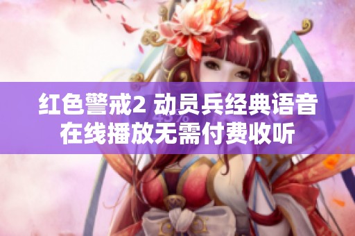 红色警戒2 动员兵经典语音在线播放无需付费收听