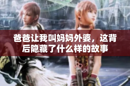 爸爸让我叫妈妈外婆，这背后隐藏了什么样的故事