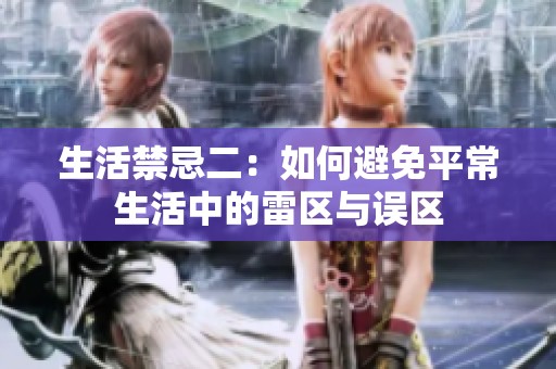 生活禁忌二：如何避免平常生活中的雷区与误区
