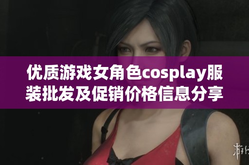 优质游戏女角色cosplay服装批发及促销价格信息分享