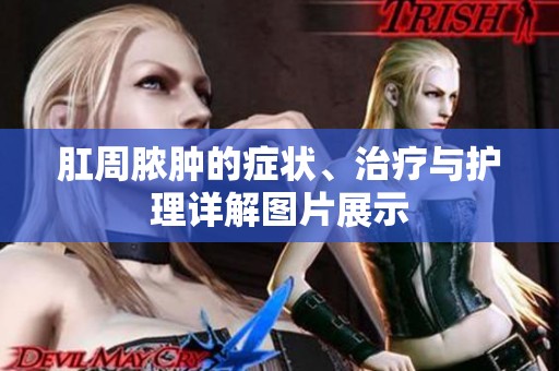 肛周脓肿的症状、治疗与护理详解图片展示