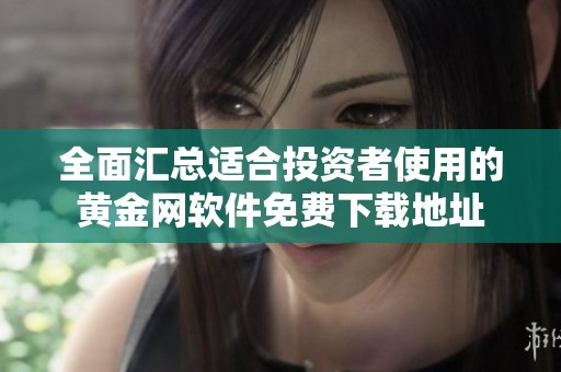 全面汇总适合投资者使用的黄金网软件免费下载地址