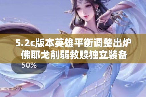 5.2c版本英雄平衡调整出炉 佛耶戈削弱救赎独立装备登场