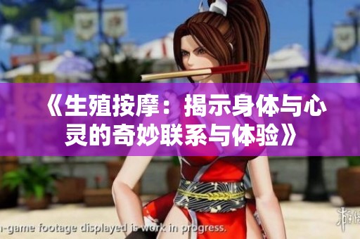 《生殖按摩：揭示身体与心灵的奇妙联系与体验》