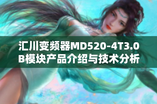 汇川变频器MD520-4T3.0B模块产品介绍与技术分析