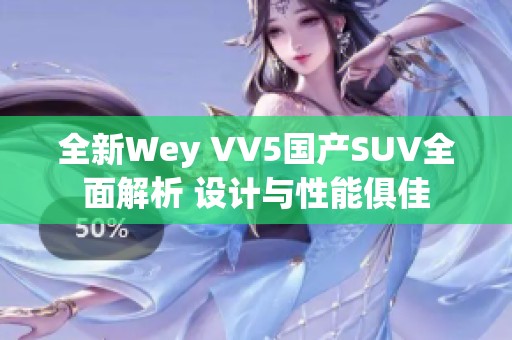 全新Wey VV5国产SUV全面解析 设计与性能俱佳