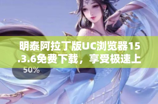 明泰阿拉丁版UC浏览器15.3.6免费下载，享受极速上网体验