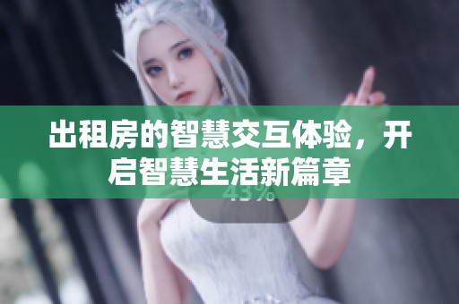 出租房的智慧交互体验，开启智慧生活新篇章