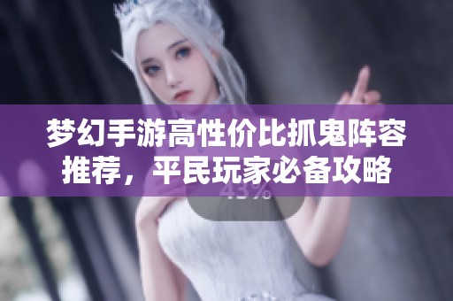 梦幻手游高性价比抓鬼阵容推荐，平民玩家必备攻略