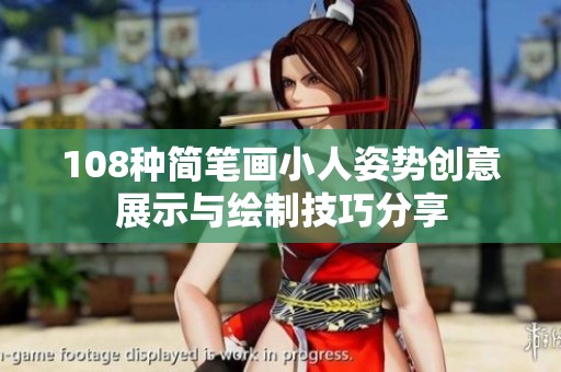 108种简笔画小人姿势创意展示与绘制技巧分享