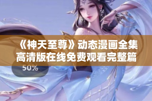 《神天至尊》动态漫画全集高清版在线免费观看完整篇章
