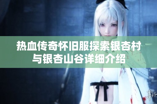 热血传奇怀旧服探索银杏村与银杏山谷详细介绍