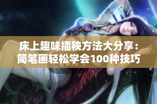 床上趣味插秧方法大分享：简笔画轻松学会100种技巧