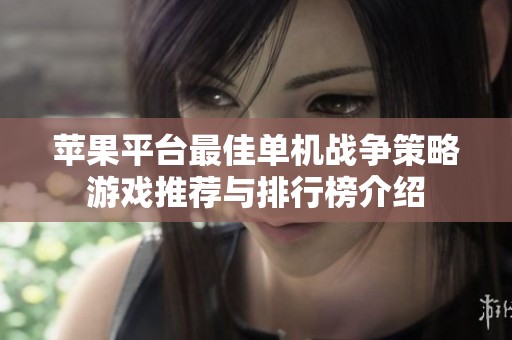 苹果平台最佳单机战争策略游戏推荐与排行榜介绍