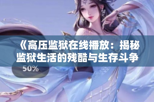 《高压监狱在线播放：揭秘监狱生活的残酷与生存斗争》