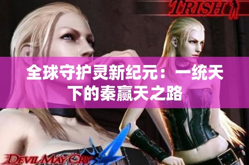 全球守护灵新纪元：一统天下的秦赢天之路