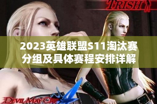 2023英雄联盟S11淘汰赛分组及具体赛程安排详解
