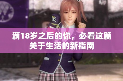 满18岁之后的你，必看这篇关于生活的新指南