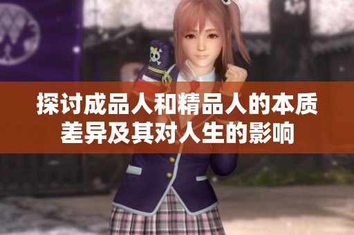 探讨成品人和精品人的本质差异及其对人生的影响