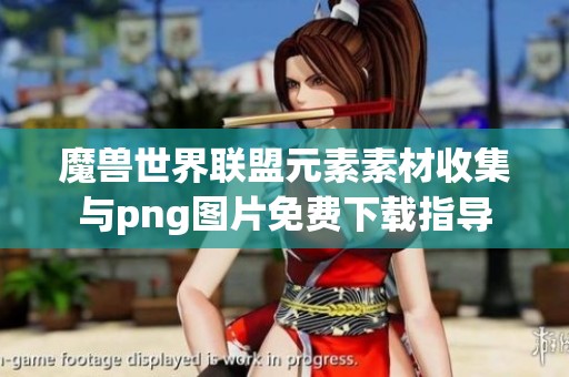 魔兽世界联盟元素素材收集与png图片免费下载指导