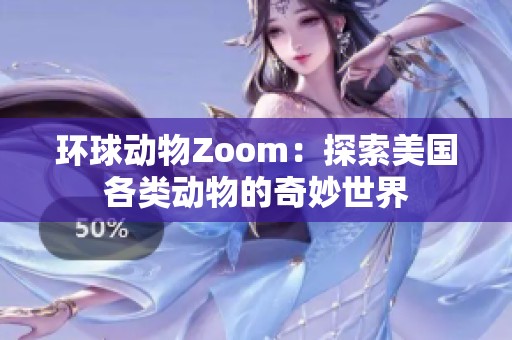 环球动物Zoom：探索美国各类动物的奇妙世界