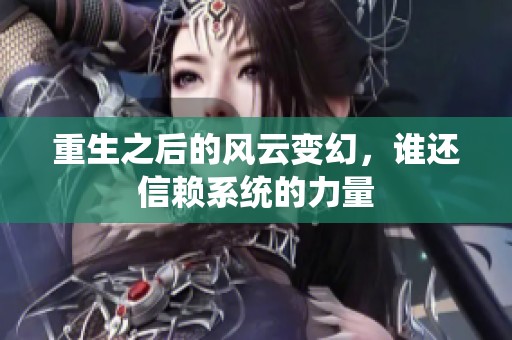 重生之后的风云变幻，谁还信赖系统的力量