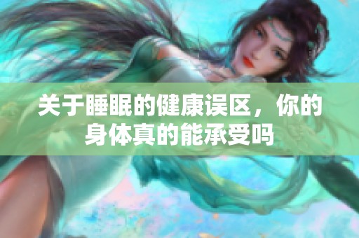 关于睡眠的健康误区，你的身体真的能承受吗