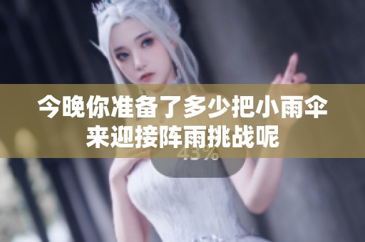 今晚你准备了多少把小雨伞来迎接阵雨挑战呢