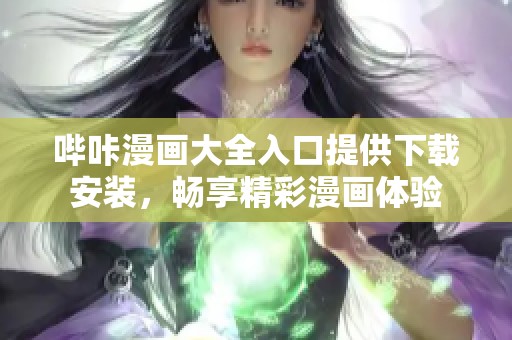 哔咔漫画大全入口提供下载安装，畅享精彩漫画体验
