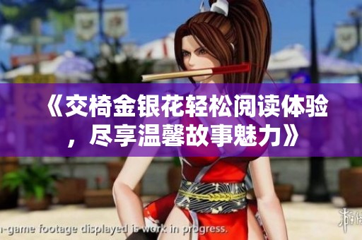 《交椅金银花轻松阅读体验，尽享温馨故事魅力》
