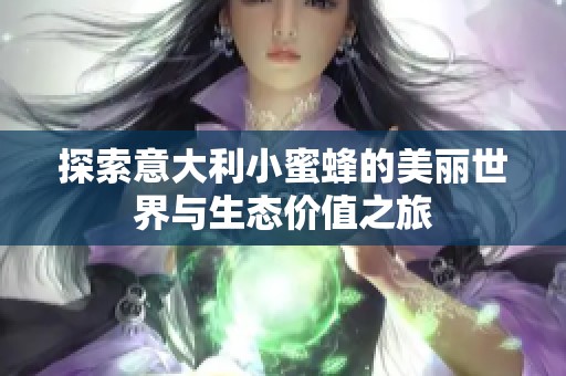 探索意大利小蜜蜂的美丽世界与生态价值之旅